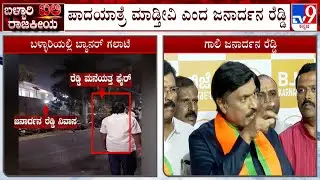 Ballari Violence: BJP To Hold Padayatra From Ballari To Bengaluru On Jan 17th | Janardhan Reddy