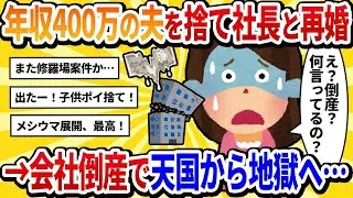 【汚嫁視点】「年収400万の男性は無理だと思って夫と息子を捨てて社長と再婚した私」→会社が倒産して極貧生活に…【2ch修羅場】
