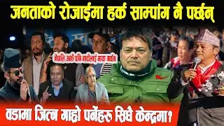 नेपाली जनता अझै पनि माटोलाई माया गर्छन, त्यै भएर हर्कलाई रोज्नेछन् Dr Sundar Sigh Boharan #election