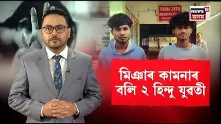 LIVE | Udalguri News | মিঞা যুৱকৰ অপকৰ্মৰ বলি ওদালগুৰিৰ দুই হিন্দু কিশোৰী | Assam News | N18L