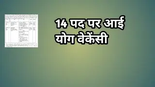 14 पद पर आई योग वेकेंसी // yoga vacancy 2023 // new yoga jobs // yoga instructor jobs// yoga new job