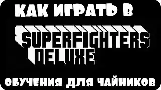 Обучение для чайников по игре superfighters deluxe