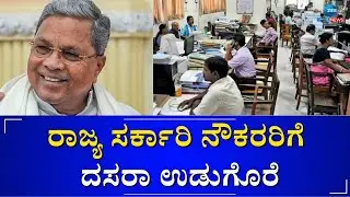 Dussehra gift for state government employees | ನಿವೃತ್ತ ವೇತನದಾರರಿಗೂ ಸರ್ಕಾರದ ಆದೇಶ ಅನ್ವಯ