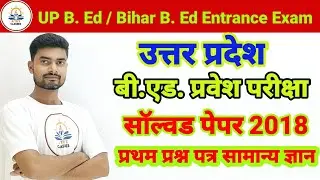 UP B Ed Entrance Exam 2023 || B Ed Previous Year Paper 2018 || B Ed Solved Paper 2018 ||