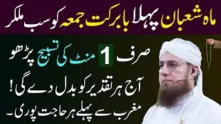 Mahe Shaban Ka Pehla Jumma Ka Din Agiya Hai | Just Read 1 Mintue Tasbeeh | Abdul Habib Attari