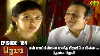 ஜெயம் | Jayam - Ep 164 | Tamil Serial | Sudha Chandran | Nalini | Uthay | Major Gowtham | Jaya Tv