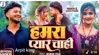 Hamara pyaar chahi | Suman raj | Full Video Akash Prank | हमारा प्यार चाही | New Bhojpuri Song 2025