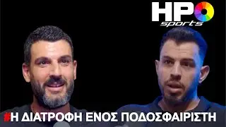 Τα λάθος φαγητά για σένα | Γιώργος Μερκής | Snack & Chat | HPO Sports S5 E173