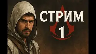 Assassin’s Creed Black Flag — прохождение с юмором ⚓ | Стрим #1