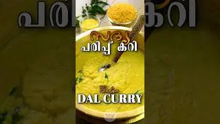 Sadya Parippu Curry | സദ്യ പരിപ്പ് കറി | കട്ടി പരിപ്പ് കറി | Mung Bean Curry Kerala Style #onam