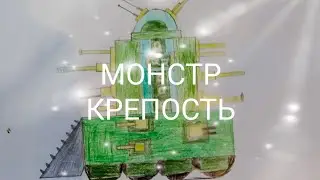 Нарисавал монстр крепость танк