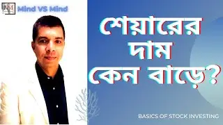 শেয়ারের দাম কেন বাড়ে? || Why does the share price change?