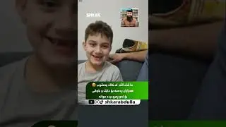 ‏ما شاء الله لە پەروەردە کاک یەعقوب 😍￼