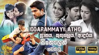 ත්&zwj;රාසය, කුතුහලය, ආදරය Iddarammayilatho (2013) - Sinhala Dubbed සිංහල හඩකැවූ