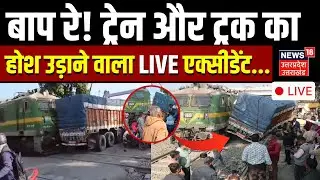 Jharkhand Rail Hadsa Live: ट्रक में ट्रेन ने मारी सीधी टक्कर!| Train Accident | Doghar | Latest News