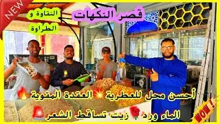 #جولة ممتعة في قصر النكهات🔥أحسن ما كاين فالعطرية #العقدة الشهيرة #زيت_تساقط_الشعر #ماء_ورد محل مثالي