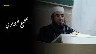 صحيح البخاري | الدرس الخامس والعشرون | الشيخ إبراهيم آل الصابر