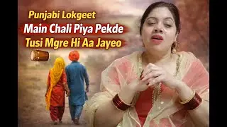 MAI CHALI PIYA PEKDE TUSI MGRE HI AA JAYEO | ਮੈ ਚਲੀ ਪੀਆ ਪੇਕੜੇ ਤੁਸੀ ਮਗਰੇ ਹੀ ਆ ਜਾਈਓ | HARJEET KAUR