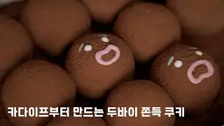 카다이프부터 직접 만드는 두바이 쫀득 쿠키 [ASMR]