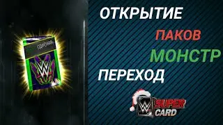 WWE SUPERCARD | ОТКРЫТИЕ ПАКОВ МОНСТР. ПЕРЕХОД НА ПОЯС ЗВЕРЬ