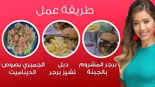 مي شو مع مي يعقوبي |البرجر والجمبري بصوص الديناميت زي المطاعم و أحلى | الحلقة الكاملة 2 ديسمبر 2021