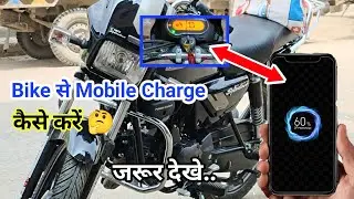 Bike से Mobile चार्ज करना सीखें 🔋| Hero splendor bike mobile charging system | Bike mobile se charge