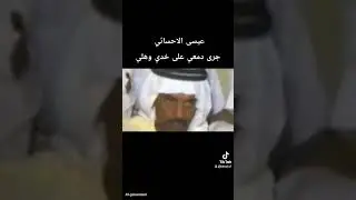 عيسى الاحسائي جرى دمعي على خدي وهلي