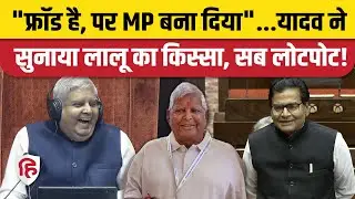 Rajya Sabha: Ramgopal Yadav ने सुनाया Lalu Yadav का मजेदार किस्सा, गूंज गए ठहाके। PM Modi