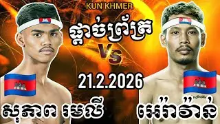 SOPHEAP ROMLY (🇰🇭)🆚(🇰🇭) PENKAK ERAVAN | 21.2.2026 Kun Khmer Full fight