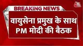 Breaking News: वायुसेना प्रमुख के साथ PM Modi की बड़ी बैठक | Pahalgam Attack | Pakistan | IAF