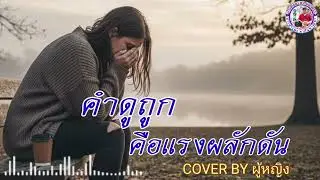 คำดูถูกคือแรงผลักดันCOVER BY ผู้หญิง|เพลงเพื่อชีวิต