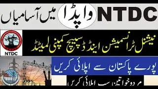 NTDC Jobs 2023 National Transmission and Dispatch Company نوکریاں نیشنل ٹرانسمیشن اینڈ ڈسپیچ کمپنی