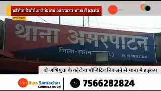 कोरोना रिपोर्ट आने से थाना मे हड़कंप@Vindhya Samachar