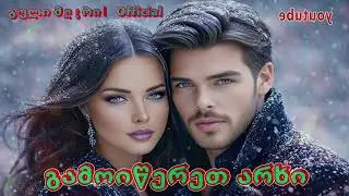ფიფქები მაცვივა  / Fifqebi Macviva    ( Remix)  -  გული მღერის Official 🎧🎤🎧 ❤️ 2026❤️