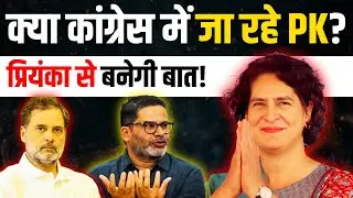 Prashant Kishor is Joining Congress? | Priyanka Gandhi Working on Big Plan! | Analyze Now 