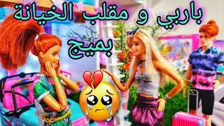 مقلب الخيانة ب ميج💔😢 +ردة فعل تشلصي وستيسي🥺♥️+الكواليس😂 (ميس في عالم باربي)❤أحبكم❤