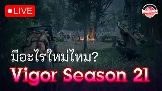 🔴 LIVE - Vigor Season 21 อัพเดทมีอะไรมาใหม่🤔