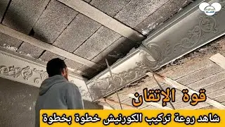 ديكور يجمع الفخامة والدقّة… تركيب كورنيش وتلبيس السقف