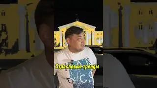 Отраслевые тренды: Телеком, Банкинг, Одежда