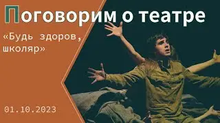 &laquo;Будь здоров, школяр&raquo;: спектакль МДТ по мотивам Окуджавы