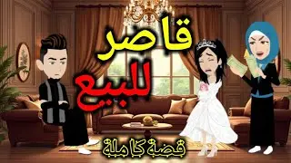 قا.صر للبيع..قصة كاملة صعيدي