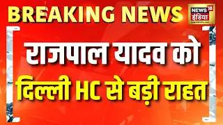 Big relief for Rajpal Yadav! Delhi High Court grants interim bail | Bollywood News | Breaking News