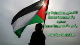 Heart Touching Song for Dear Palestine. For Palestine - #BaraaMasoud & Asem Yaser.