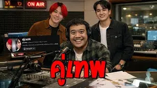 [ Live ] อยากถาม คู่เทพ ก็เข้ามา !!