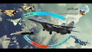 لذت خلبانی با پواز جنگنده روسی ایرانی : میگ 29 (MiG 29) IR IF