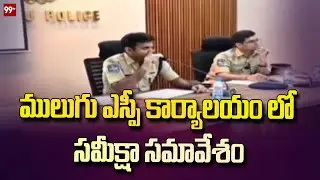ములుగు ఎస్పీ కార్యాలయం లో సమీక్షా సమావేశం  | Review meeting at Mulugu SP office | 99tv