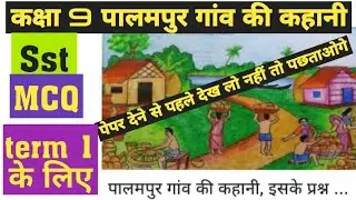 9th class sst most important MCQ term 1||पालमपुर गांव की कहानी||class 9th Sst MCQ question#cbse