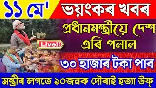 Assamese News Today| 11 May Assamese News| Assamese News Live| Assamese Big Breaking News|News Live