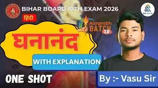 घनानंद पाठ का संपूर्ण अर्थ// 10th Hindi By Vasu Sir #ghananad #10thhindi #biharboard10th