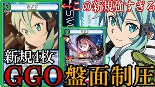 【ユニアリ】GGO軸が大強化！新規シノンとキリトでTier１候補へ！？【UNION ARENA】